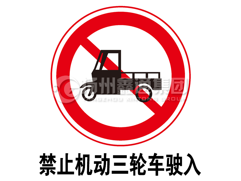 禁令標(biāo)志 禁止三輪汽車、低速貨車駛?cè)?></span><span id=